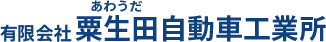 自動車板金塗装、保険事故修理、コーティング、車検、メンテナンス対応を行う埼玉県所沢市の粟生田自動車工業所オフィシャルサイト。