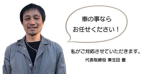 車の事ならお任せください！