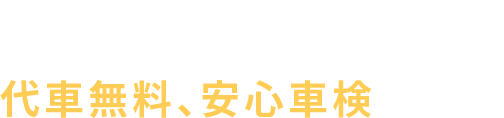 代車無料、安心車検